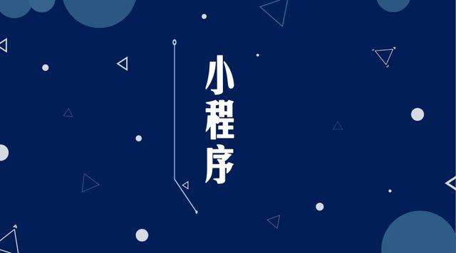 金湖微信小程序开发公司分析企业如何发挥小程序的作用